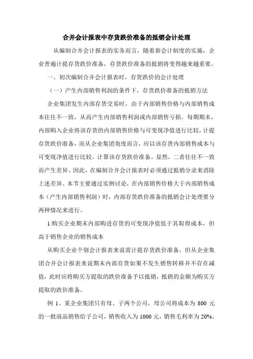 合并会计报表中存货跌价准备的抵销会计处理 