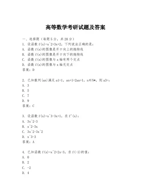 高等数学考研试题及答案