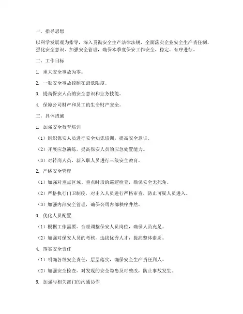保安四季度安全工作计划