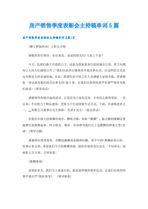 房产销售季度表彰会主持稿串词5篇