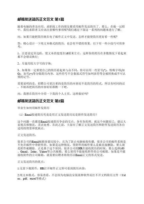 邮箱发送简历正文范文(热门4篇)