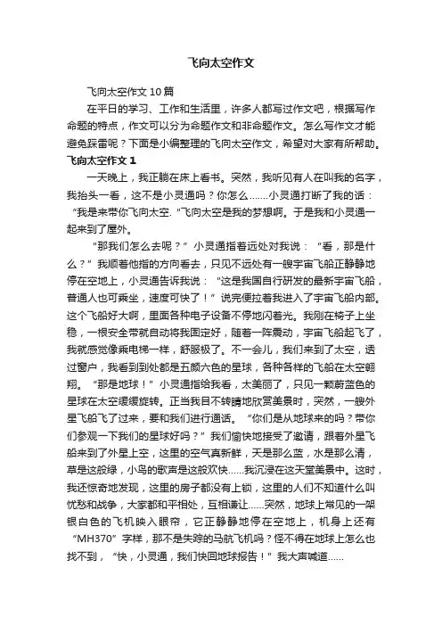 飞向太空作文10篇
