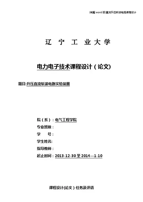 (完整word版)直流升压斩波电路课程设计