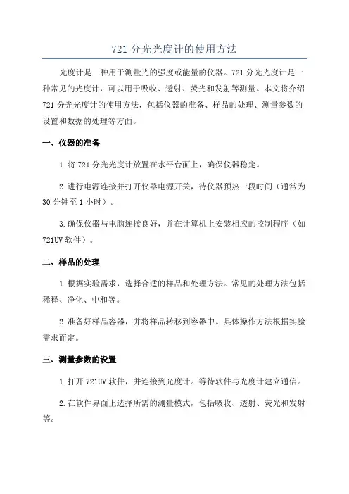 721分光光度计的使用方法