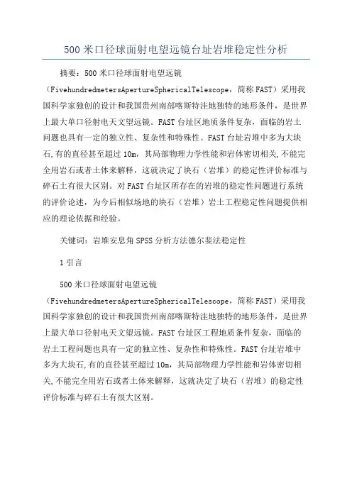 500米口径球面射电望远镜台址岩堆稳定性分析