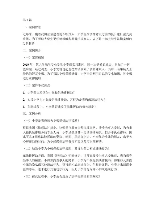 大学生讲法律案例分析(3篇)