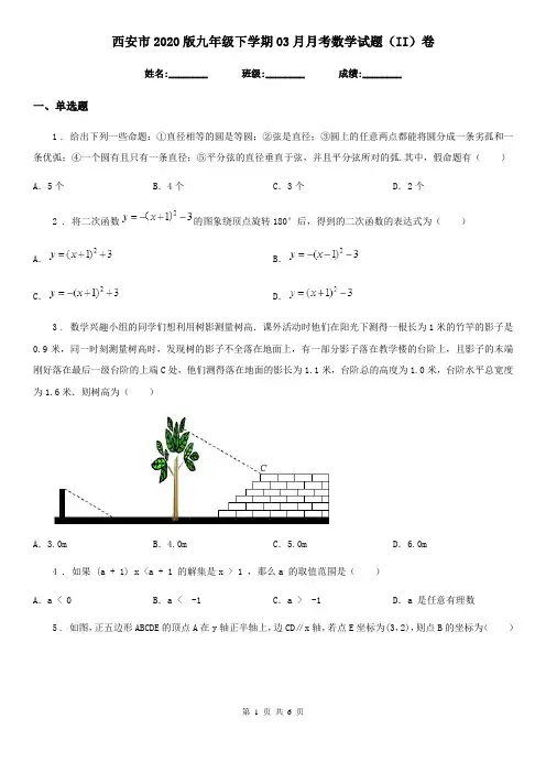 西安市2020版九年级下学期03月月考数学试题(II)卷