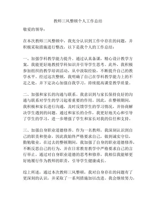 教师三风整顿个人工作总结