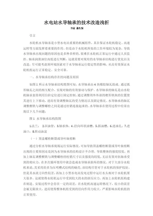 水电站水导轴承的技术改造浅析