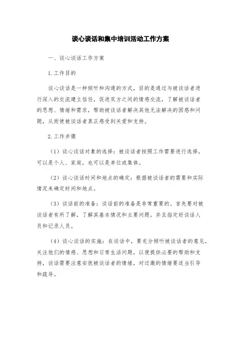 谈心谈话和集中培训活动工作方案