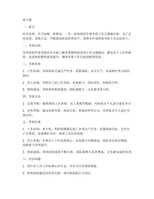班组年度考核工作总结(3篇)