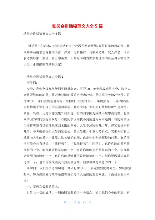动员会讲话稿范文大全5篇