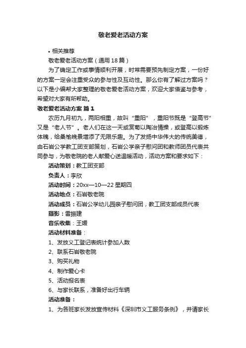 敬老爱老活动方案
