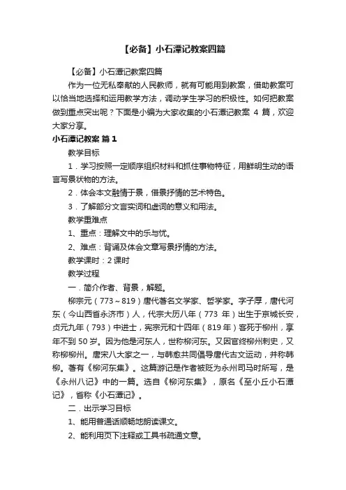 【必备】小石潭记教案四篇