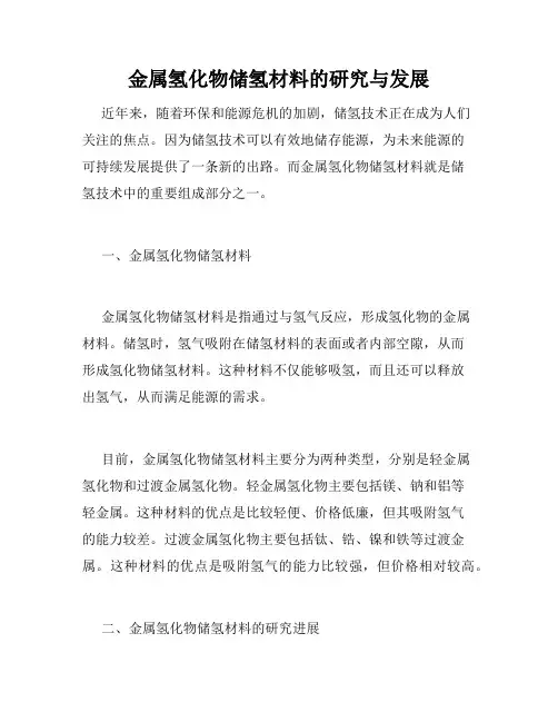 金属氢化物储氢材料的研究与发展