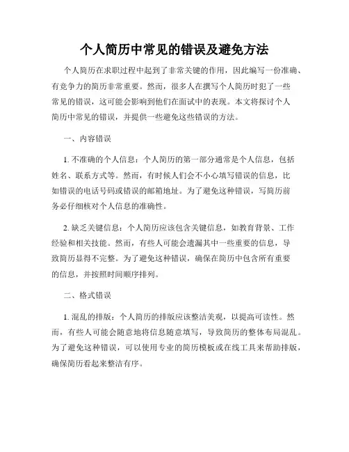 个人简历中常见的错误及避免方法