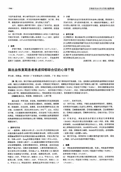 脑出血恢复期患者焦虑抑郁综合征的心理干预