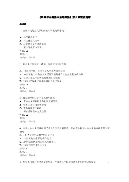 《马克思主义基本原理概论》第六章复习题库《马克思主义基本原理概论》第六章复习题库