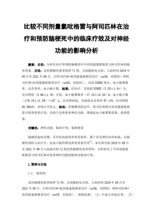 比较不同剂量氯吡格雷与阿司匹林在治疗和预防脑梗死中的临床疗效及对神经功能的影响分析