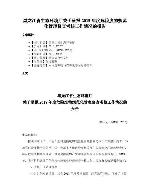 黑龙江省生态环境厅关于呈报2019年度危险废物规范化管理督查考核工作情况的报告