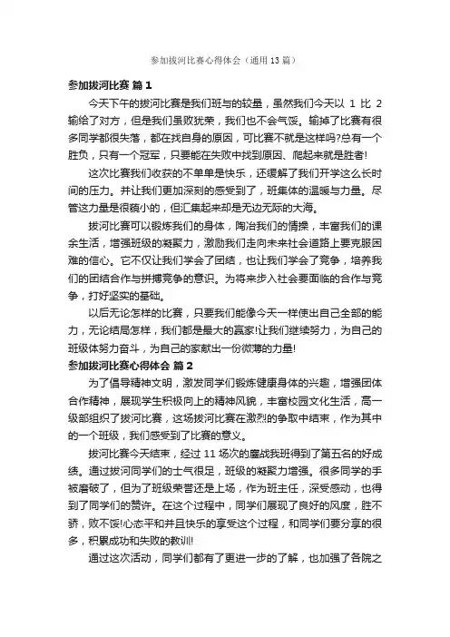 参加拔河比赛心得体会（通用13篇）