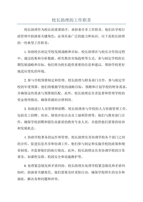 校长助理的工作职责