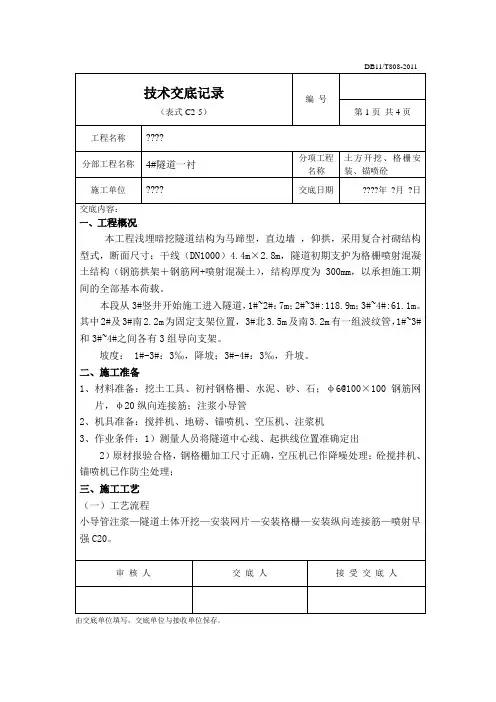 暗挖隧道初衬技术交底
