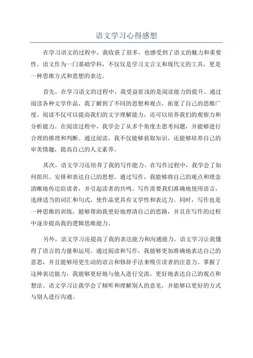 语文学习心得感想