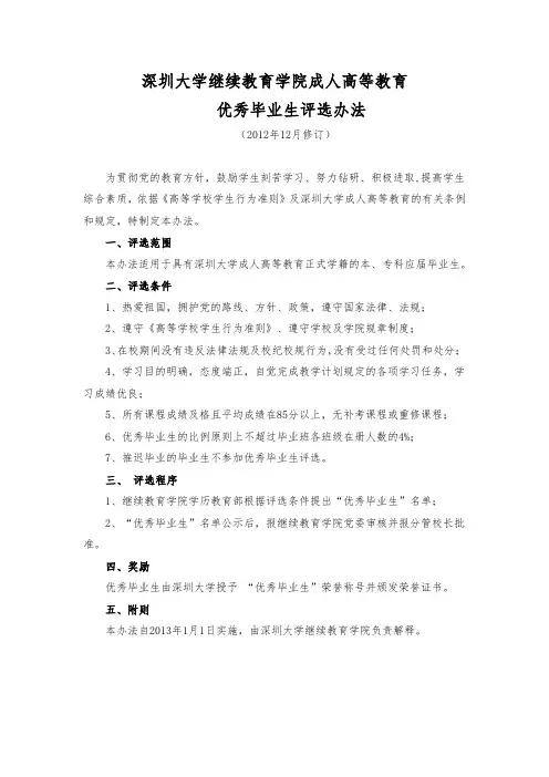 深圳大学继续教育学院成人高等教育优秀毕业生评选办法