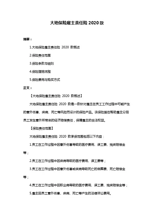 大地保险雇主责任险2020款