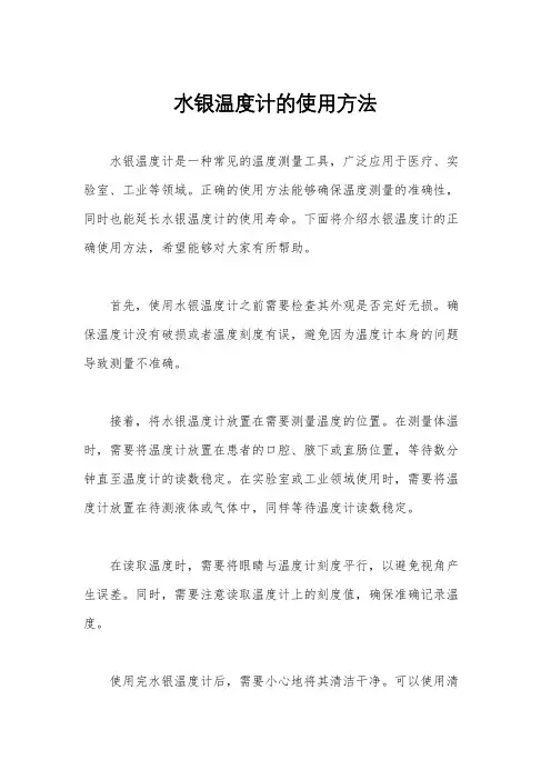 水银温度计的使用方法