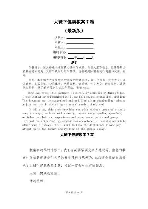 大班下健康教案7篇