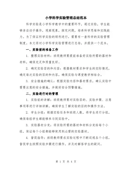 小学科学实验管理总结范本