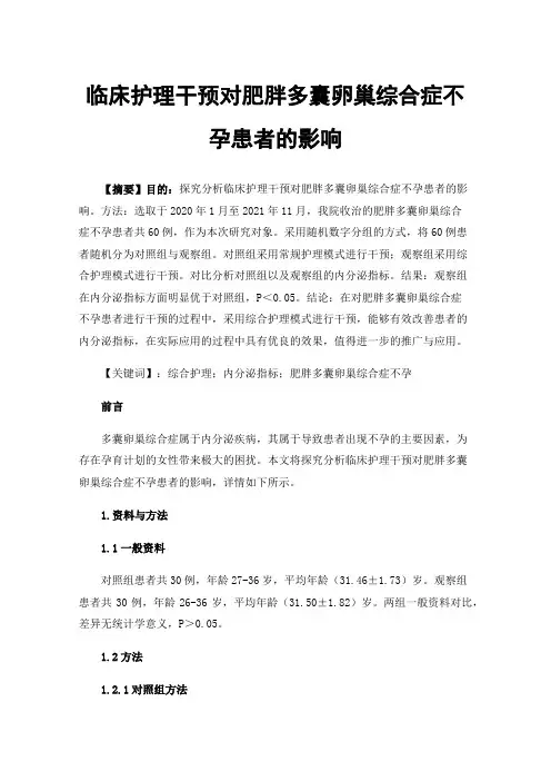 临床护理干预对肥胖多囊卵巢综合症不孕患者的影响