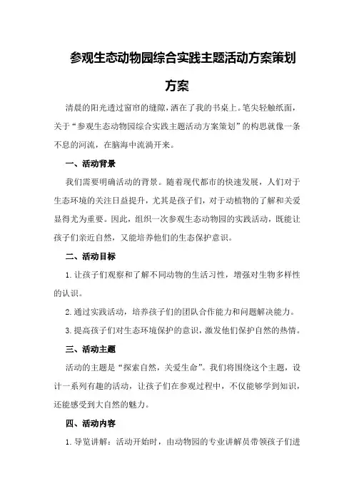 参观生态动物园综合实践主题活动方案策划方案