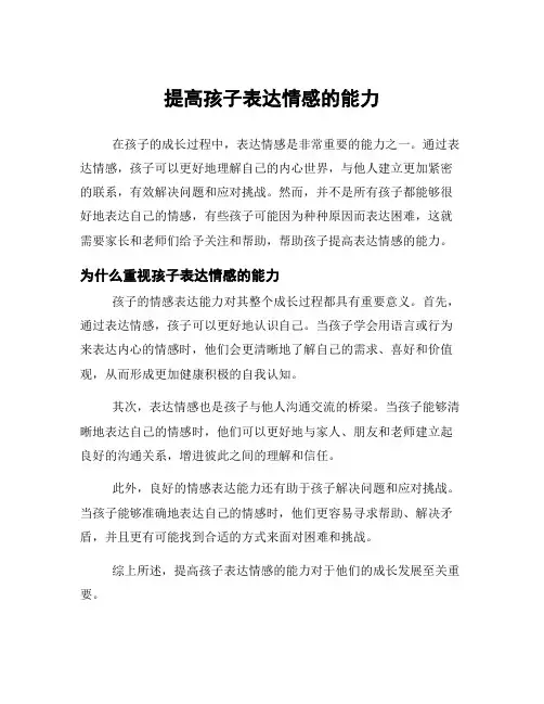 提高孩子表达情感的能力
