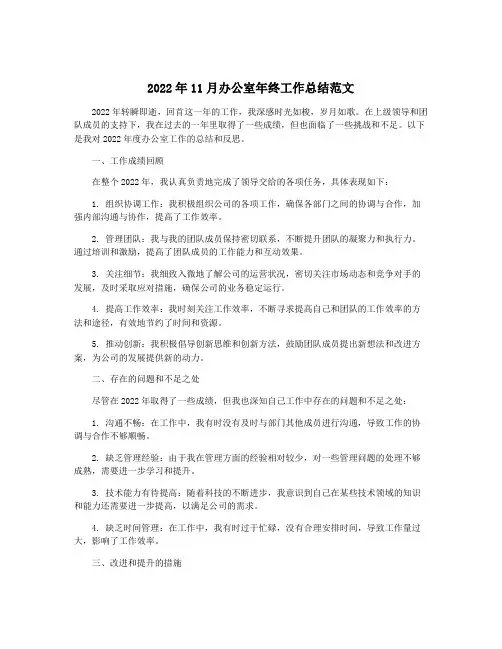 2022年11月办公室年终工作总结范文