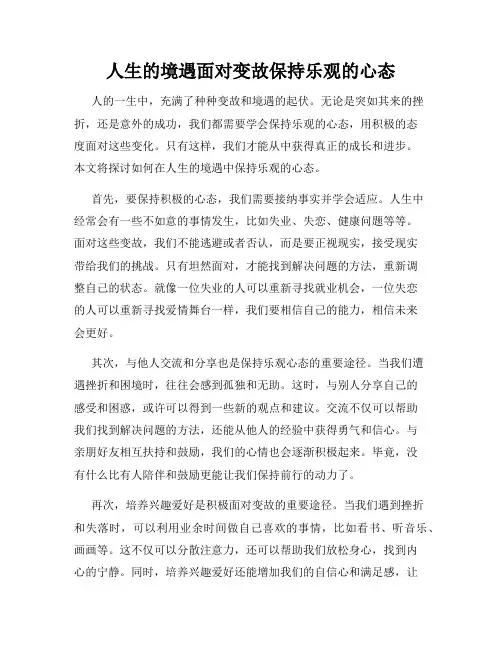人生的境遇面对变故保持乐观的心态