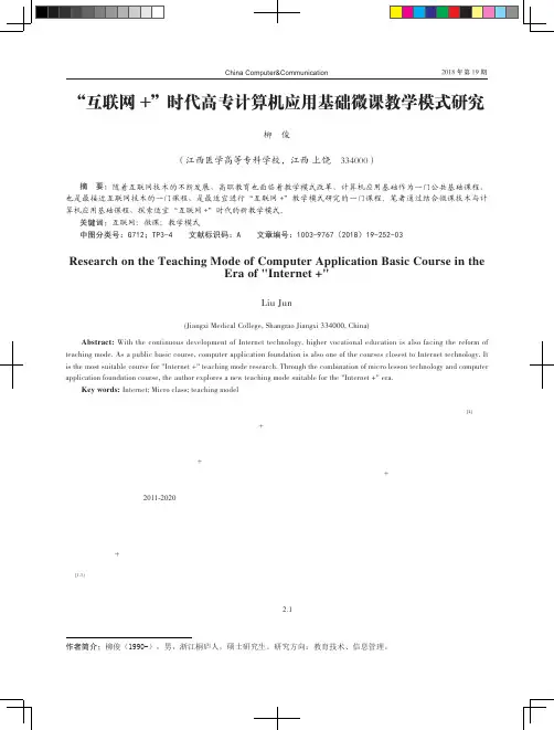 “互联网+”时代高专计算机应用基础微课教学模式研究