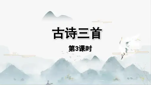 1.古诗三首《三衢道中》课件(共28张PPT)