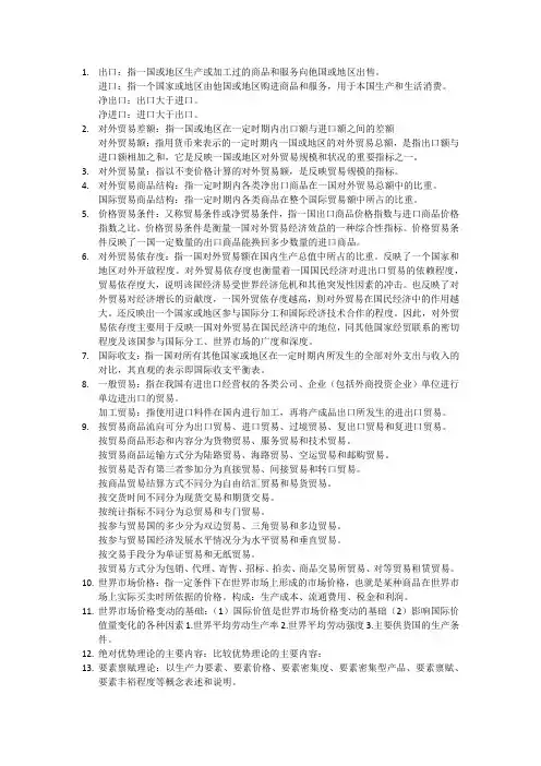 国际贸易理论与政策名词解释(期末复习整理)