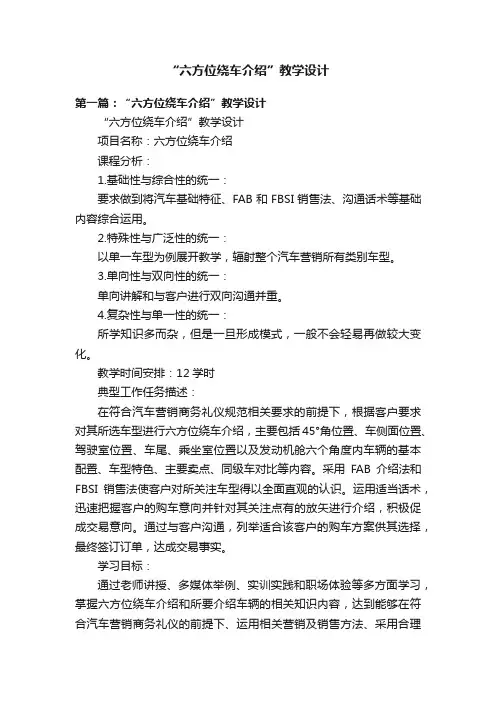 “六方位绕车介绍”教学设计