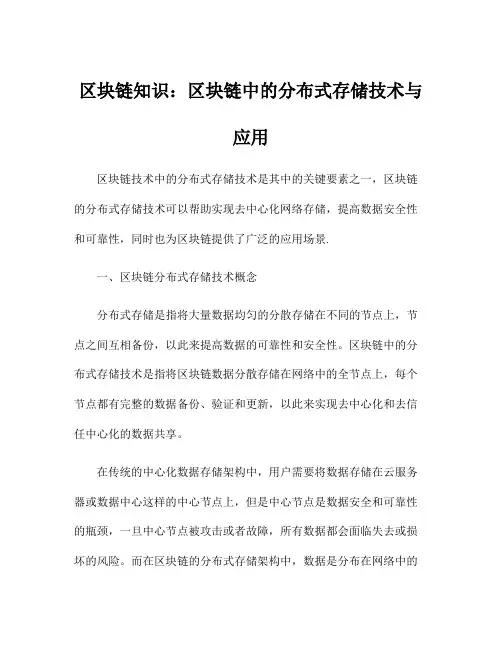 区块链知识：区块链中的分布式存储技术与应用