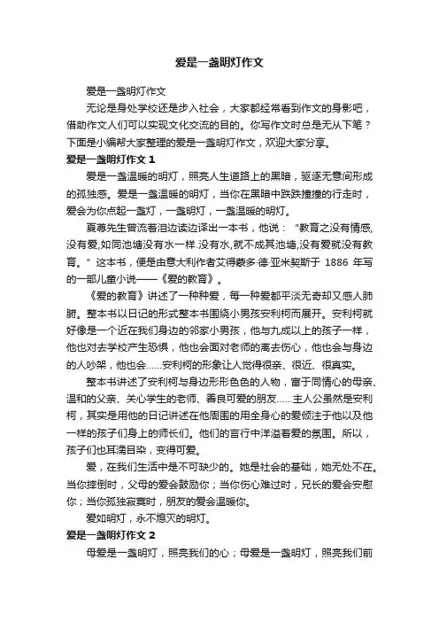 爱是一盏明灯作文