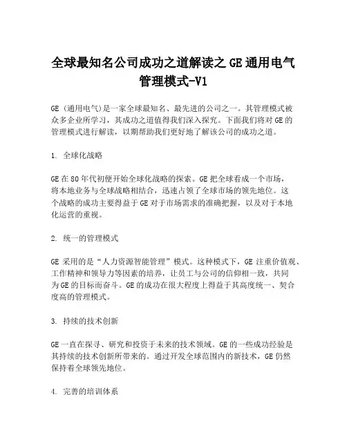 全球最知名公司成功之道解读之GE通用电气管理模式-V1