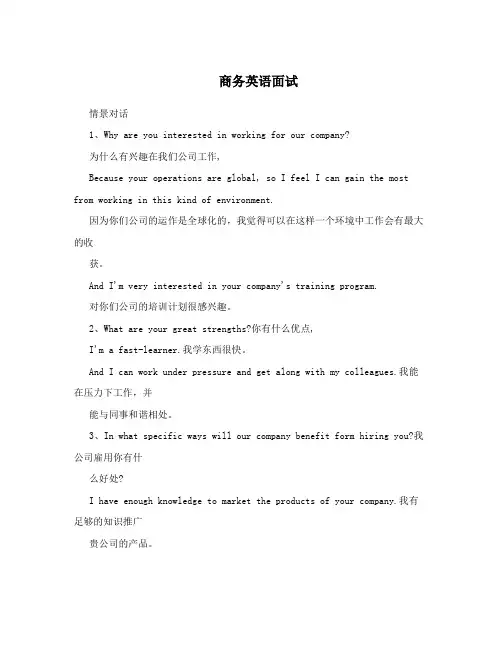 商务英语面试