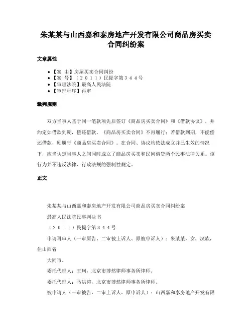 朱某某与山西嘉和泰房地产开发有限公司商品房买卖合同纠纷案