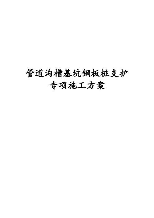 最新版管道沟槽基坑钢板桩支护专项施工方案