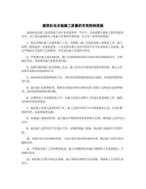 建筑机电安装施工质量的有效控制措施