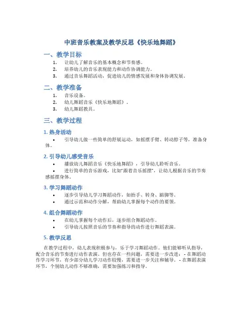 中班音乐教案及教学反思《快乐地舞蹈》